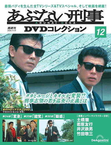 あぶない刑事DVDコレクション 第12号 (発売日2024年10月22日