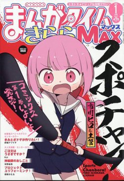まんがタイムきらら MAX (マックス) 2025年1月号 (発売日2024年11月19