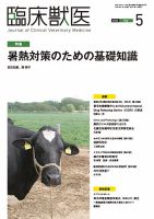 臨床獣医のバックナンバー (2ページ目 15件表示) | 雑誌/定期購読の