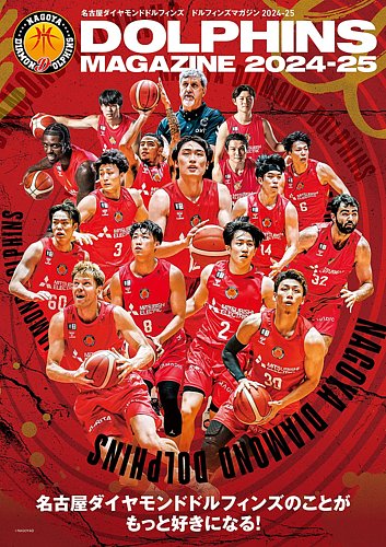 DOLPHINS MAGAZINE 2024-25 2024年10月11日発売号 | 雑誌/定期購読の