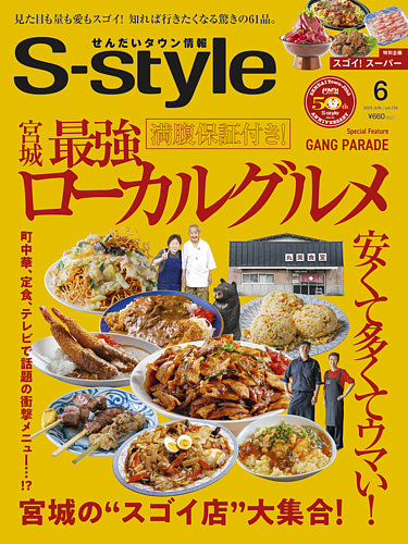 S-style せんだいタウン情報 2025年6月号 (発売日2025年05月24日