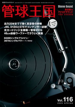 管球王国 Vol.116 (発売日2025年04月30日) | 雑誌/電子書籍/定期購読の