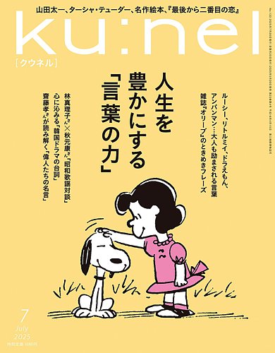 Ku：nel（クウネル） 2025年7月号 (発売日2025年05月20日) | 雑誌