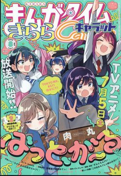 まんがタイムきららキャラット 2025年8月号 (発売日2025年06月27日