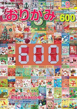 月刊おりがみ 600号 (発売日2025年07月01日) | 雑誌/電子書籍/定期購読
