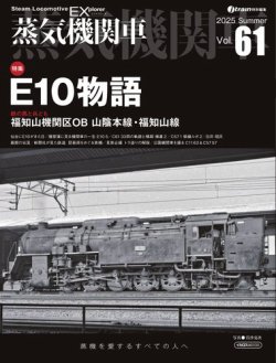 蒸気機関車EX 2025年07月04日発売号 | 雑誌/電子書籍/定期購読の予約は