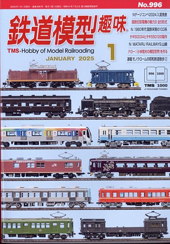鉄道模型趣味 2025年1月号 (発売日2024年12月20日) | 雑誌/定期購読の