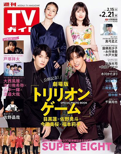 週刊TVガイド関東版 2025年2/21号 (発売日2025年02月12日) | 雑誌/定期