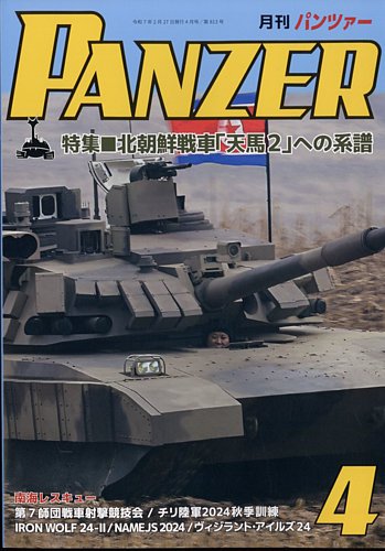 PANZER（パンツアー） 2025年4月号 (発売日2025年02月27日) | 雑誌