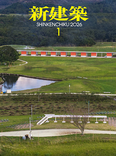 新建築 2026年1月号 (発売日2025年12月27日) | 雑誌/電子書籍/定期購読