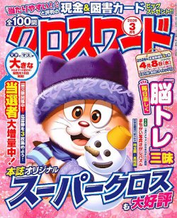 全100問クロスワードの最新号【2026年3月号 (発売日2026年01月17日