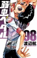 弱虫ペダルの最新号【98巻 (発売日2026年01月08日)】| 雑誌/定期購読の