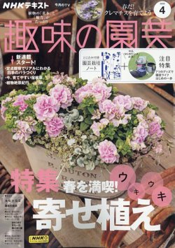 NHK 趣味の園芸 2025年4月号 (発売日2025年03月21日) | 雑誌/電子書籍