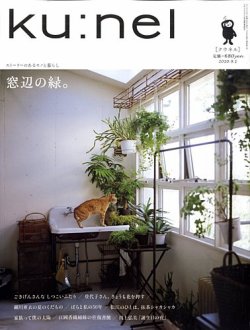 Ku：nel（クウネル） 45号 (発売日2010年07月20日) | 雑誌/定期