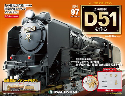 週刊 蒸気機関車 D51を作る 第97号 (発売日2013年11月12日) | 雑誌