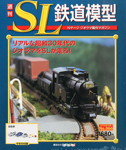 週刊 SL鉄道模型 Nゲージジオラマ製作マガジン 第66号 (発売日2013年05