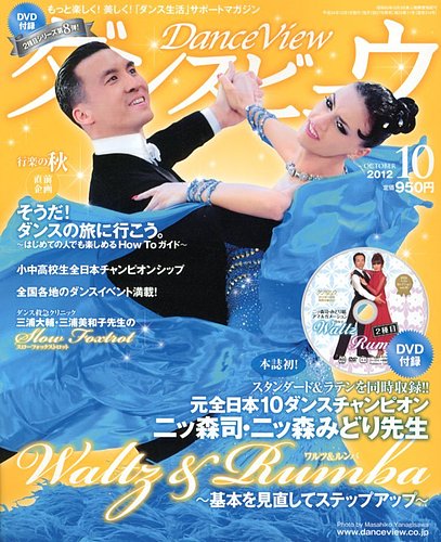 月刊 ダンスビュウ 10月号 (発売日2012年08月27日) | 雑誌/定期購読の