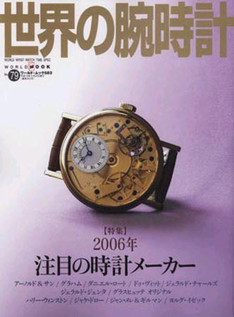 世界の腕時計 NO.79 (発売日2006年01月16日) | 雑誌/定期購読の予約は