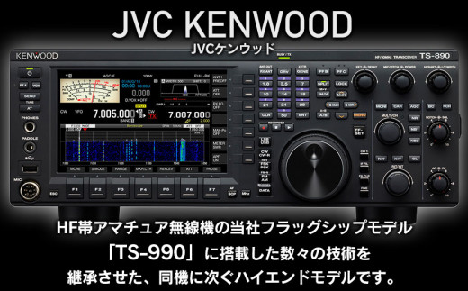 アマチュア無線機 HF/50MHz 100W 2アマ免許（TS-890S） 株式会社JVC