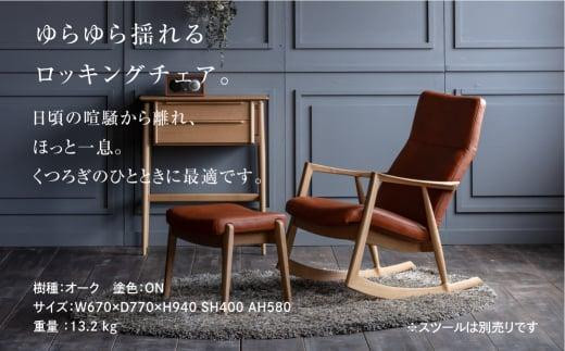 飛騨の家具 ロッキングチェア BSC-531 オーク オーク材 木製