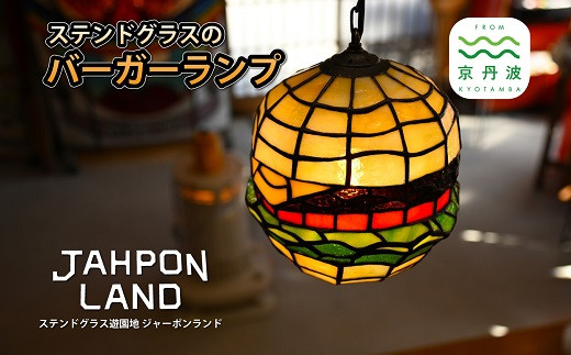 ステンドグラス ランプ 《 バーガータイプ 》 照明器具一式 インテリア