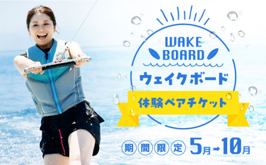 瀬戸内海でマリンスポーツ】ウェイクボード体験 ペアチケット スポーツ