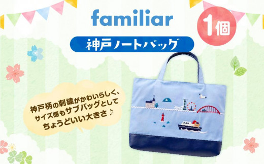 ファミリア】神戸ノートバッグ - 兵庫県神戸市｜ふるさとチョイス