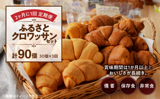 賞味期限60日間】コモパン クロワッサンセット(30個入り)／災害用備蓄