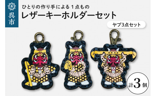 ヤブ3点 レザーキーホルダーセット 一点もの 革 キーリング