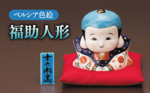 美濃焼】 ペルシア色絵 福助人形 （立札・座布団付） 木箱入 陶器