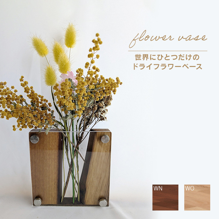 ドライフラワーベース ウォールナット ホワイトオーク 花 花瓶 ドライ