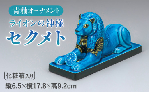 人気アニメにも登場！＞【美濃焼】＼エジプト神／ 青釉 オーナメント