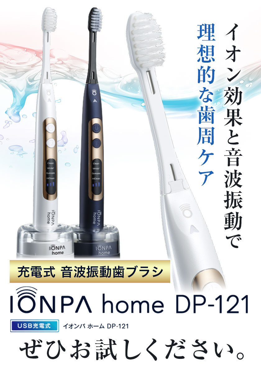 電動歯ブラシ 音波振動歯ブラシ IONPA home DP-121 パールホワイト