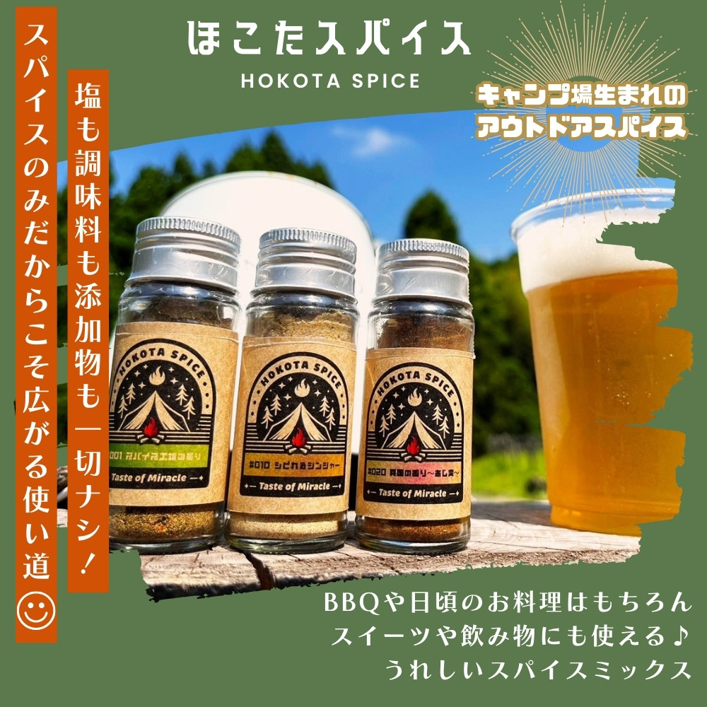 ほこたスパイス 3種セット（ スパイス工場の香り / しびれるジンジャー