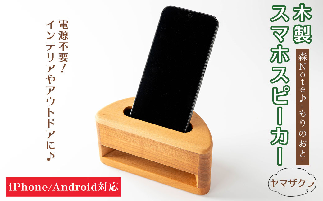 木製スマホスピーカー 「森Note♪-もりのおと-」 ≪ヤマザクラ