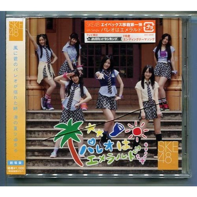 SKE48 / パレオはエメラルド ☆劇場盤未開封の通販 by えびせん｜ラクマ