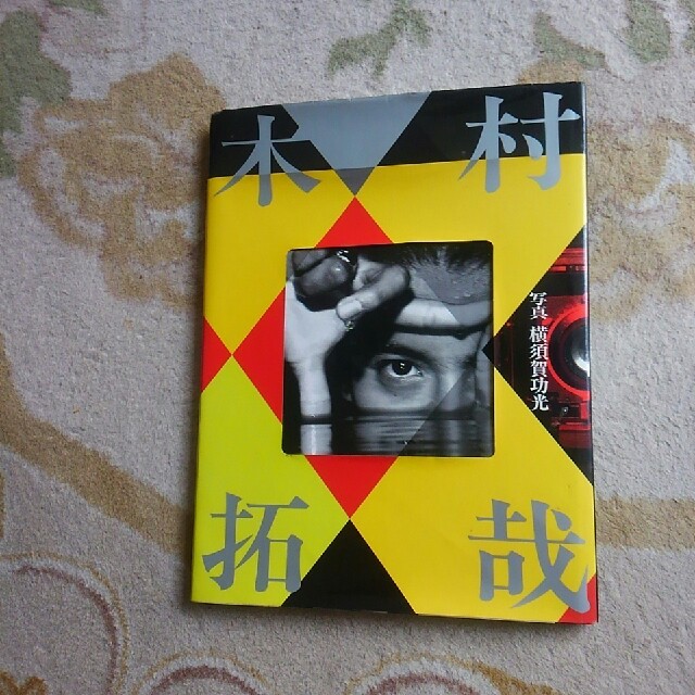 SMAP - 木村拓哉写真集 未使用 レア物ですの通販 by モコ's shop