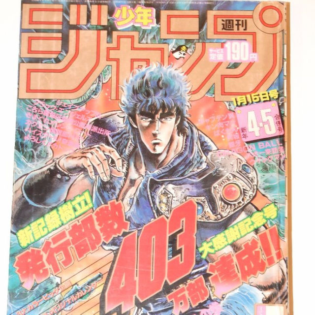 週刊少年ジャンプ1985年4・5号＜表紙＞北斗の拳＜パートカラー