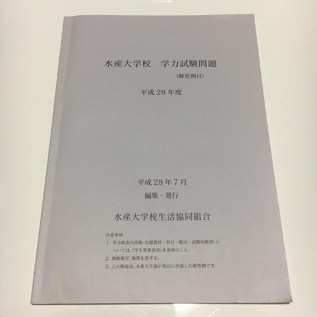 水産大学校 過去問題集の通販 by キマ's shop🔰｜ラクマ