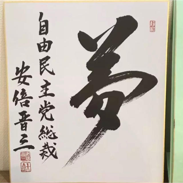 安倍晋三自由民主党総裁のサイン色紙の通販 by まっさんのなんでも鑑定