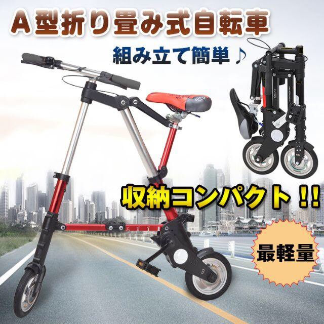 8インチタイヤ Bicycle A型bike風 折り畳み自転車 A型 折りたたみ