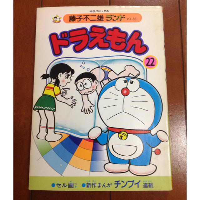 藤子不二雄ランド ドラえもん 第22巻 セル画付き 1986年 初版 絶版の