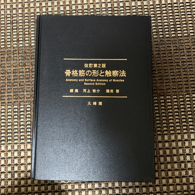 骨格筋の形と触察法 改定第2版 購入