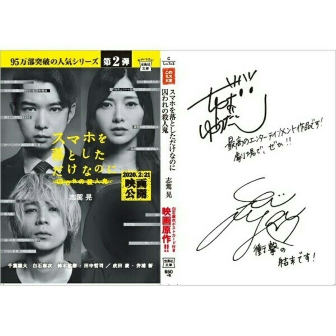 宝島社 - スマホを落としただけなのに サイン小説 白石麻衣限定ポスト