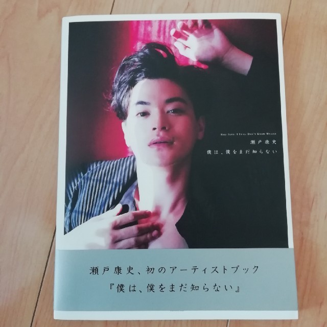瀬戸康史 写真集（直筆サイン）ブロマイドの通販 by とっち｜ラクマ