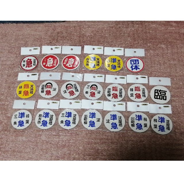 京阪百貨店 - 京阪電車 行先板ミニチュアマグネット 20枚セットの通販