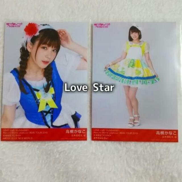 ラブライブ サンシャイン Aqours アジアツアー 生写真 高槻かなこ 2種