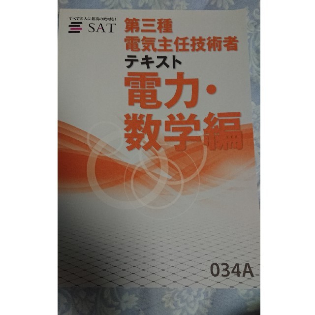 SAT 猫でも分かる電気数学講座＆電力・数学編冊子のみの通販 by