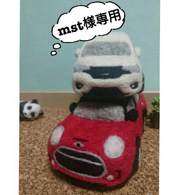 羊毛フェルトで作る車※mst様専用※の通販 by そら's shop｜ラクマ