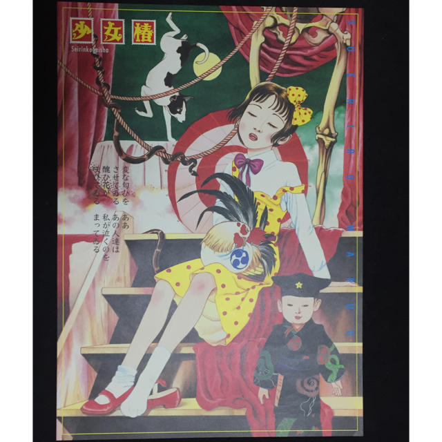 丸尾末広 少女椿 B2 ポスターの通販 by 八百屋｜ラクマ